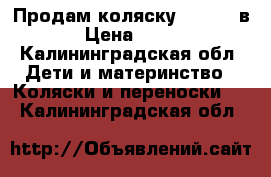 Продам коляску Amigo 3 в 1 › Цена ­ 9 000 - Калининградская обл. Дети и материнство » Коляски и переноски   . Калининградская обл.